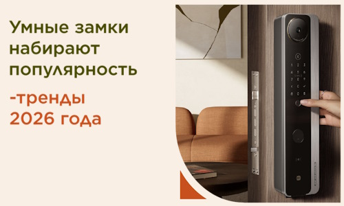 Умные замки набирают популярность в Москве тренды 2026 года