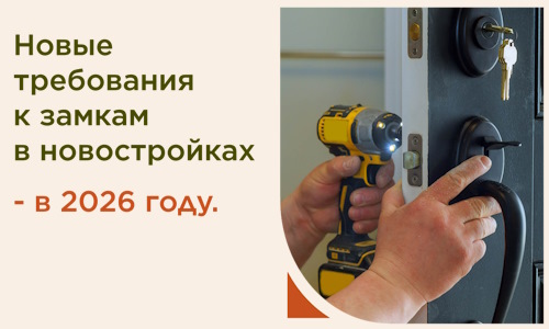 Новые требования к замкам в новостройках в Москве вступили в силу